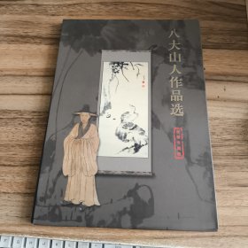 八大山人作品选专题邮票册