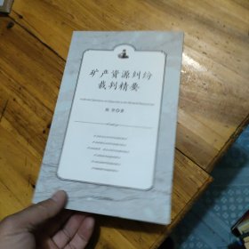 矿产资源纠纷裁判精要