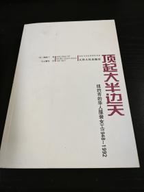 顶起大半边天：纽约市的华人服装女工1948-1992