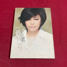 蔡琴 爱像一首歌 2009年全新专辑CD