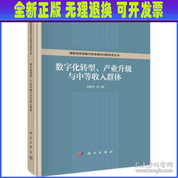 数字化转型、产业升级与中等收入群体