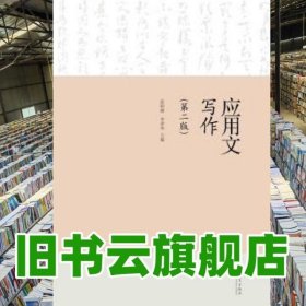应用文写作第2版第二版 张帅旗 高等教育出版社 9787040353136