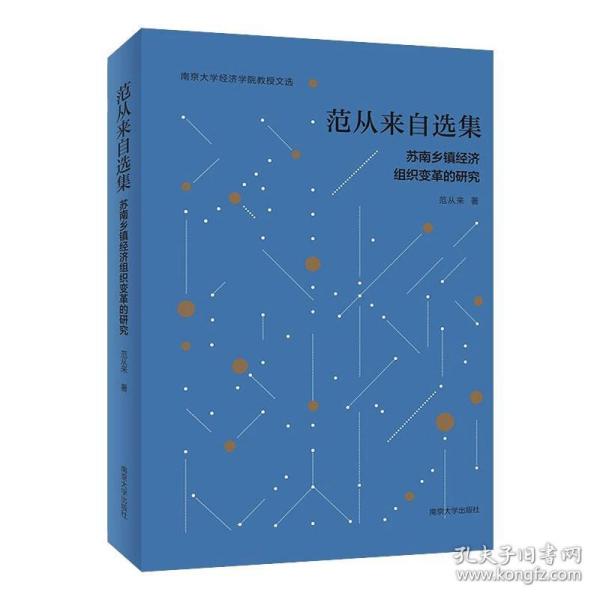 保正版！范从来自选集9787305234309南京大学出版社范从来