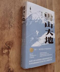 【精装毛边签名】杨志军 亲笔签名本：《雪山大地》1版1印【第11届茅盾文学奖获奖作品第一名】