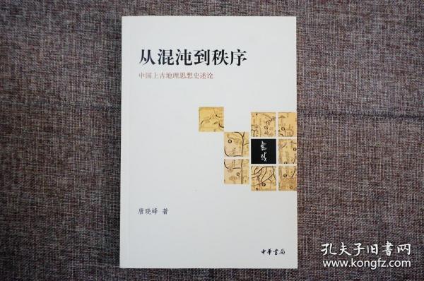 从混沌到秩序：中国上古地理思想史述论