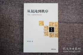 从混沌到秩序：中国上古地理思想史述论