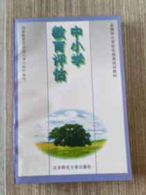 中小学教育评估