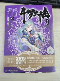 斗罗大陆·第二部·绝世唐门13