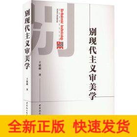 別現(xiàn)代主義審美學(xué)