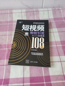 短视频粉丝引流从入门到精通（108招）