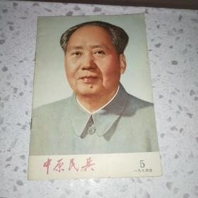 中原民兵1974.5