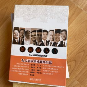 创新赢天下：九大商界领袖谈创新