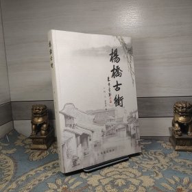 杨桥古街 （江苏常州市古村落）