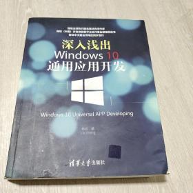 深入浅出:Windows 10通用应用开发：Windows 10 Universal APP Developing