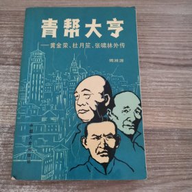 青帮大亭一黄金荣、杜月笙、张啸林外传