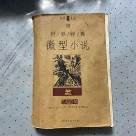 世界经典微型小说(ⅠⅡⅢ)