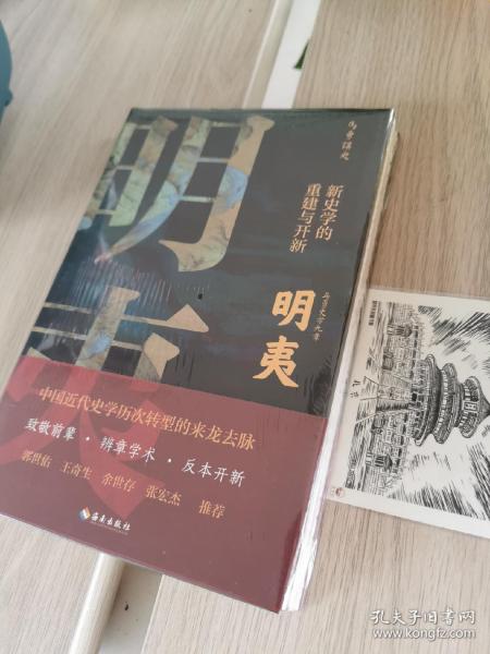 明夷：新史学的重建与开新（诉说中国近代史学历次转型的来龙去脉！郭世佑、王奇生、余世存、张宏杰推荐！）