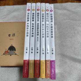 江氏操盘实战金典”系列6册合售