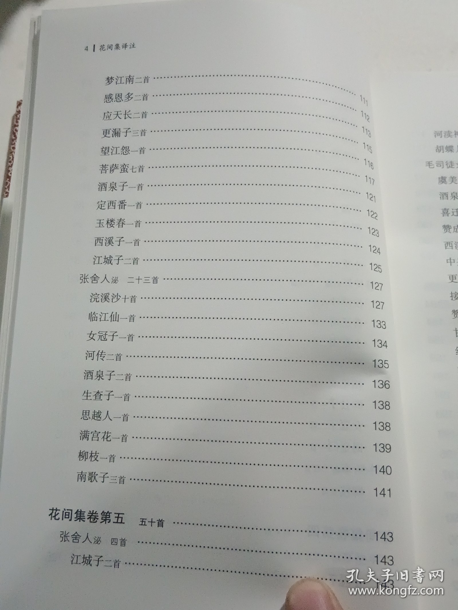 花间集译注/中国古代名著全本译注丛书（精装本）