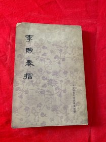 李煦奏折  （一版一印）