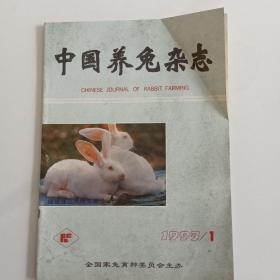 中国养兔杂志1993.1