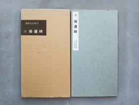 书迹名品丛刊 第16回《汉 张迁碑》 日本二玄社 1959年初版 品相如图