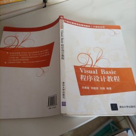 Visual Basic程序设计教程（21世纪高等学校规划教材·计算机应用）