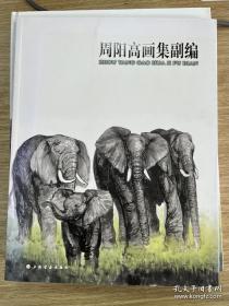 周阳高画集+周阳高画集副编》共2册全附函套........ 一版一印 8开精装本