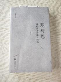 观与思:我的学术旨趣与经历