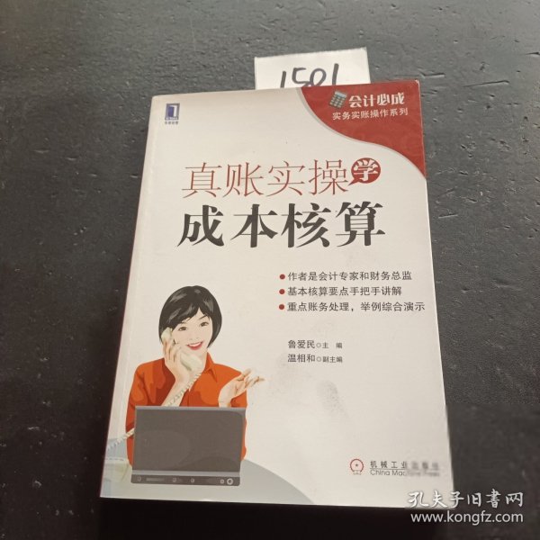 会计必成·实务实账操作系列：真账实操学成本核算