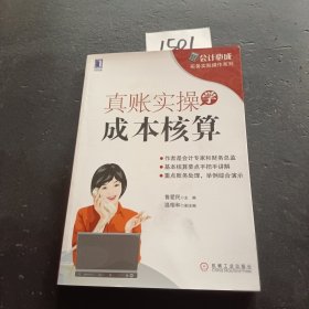 会计必成·实务实账操作系列：真账实操学成本核算