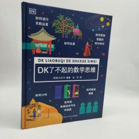 【包邮·二手旧书】DK了不起的数学思维