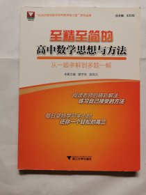 至精至简的高中数学思想与方法：从一题多解到多题一解