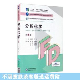 分析化学（第4版）/高等职业教育药学类与食品药品类专业第四轮教材