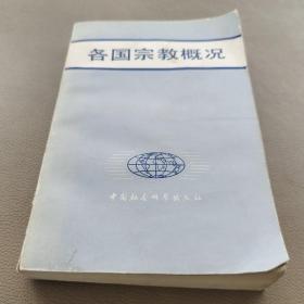 各国宗教概况