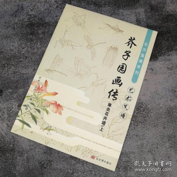 特惠 ·  笺纸 芥子园草虫花卉谱上