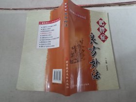 肥胖症良方妙法