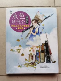 水色研究会珍藏版-水彩工具与人物插画全解读