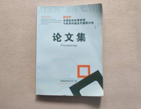 “健安杯” 全国医院药事管理与药剂科建设专题研讨会论文集