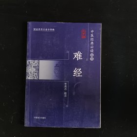 中医经典必读丛书难经