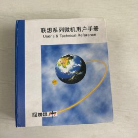 联想系列微机用户手册 【附6盘】