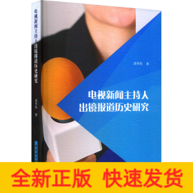 电视新闻主持人出镜报道历史研究