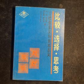 比較·選擇·思考