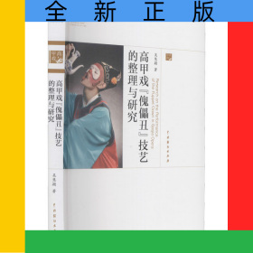 高甲戲傀儡丑技藝的整理與研究/中國戲曲藝術(shù)大系