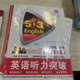 五三 七年级 英语听力突破（配光盘）58+5套 全国版 53英语听力系列图书（2019）