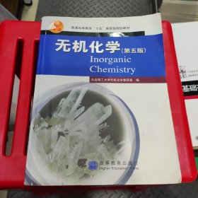 普通高等教育“十五”国家级规划教材：无机化学（第5版）