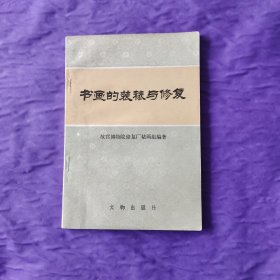 书画的装裱与修复