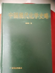 中国现代化学史略