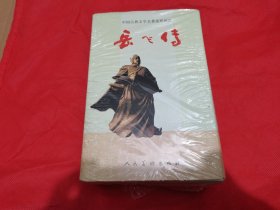 《岳飞传》平装连环画（共十五本）包邮