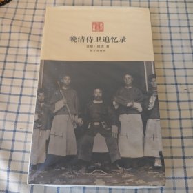 晚清侍卫追忆录